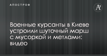 Військові курсанти в Києві влаштували жартівливий марш з смітником і мітлами: відео