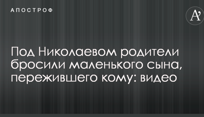 Під Миколаєвом батьки кинули маленького сина, який пережив кому: відео