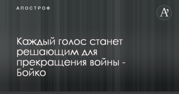 Каждый голос станет решающим для прекращения войны - Бойко