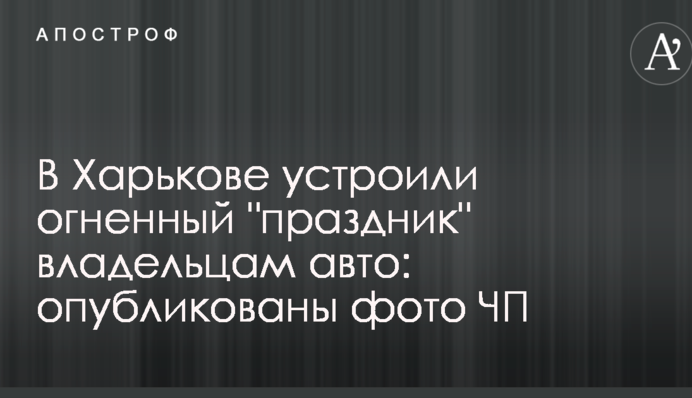 У Харкові влаштували вогняне 