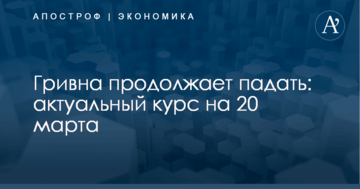 Гривна продолжает падать: актуальный курс на 20 марта