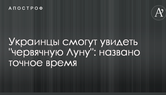 Украинцы смогут увидеть "червячную Луну": названо точное время