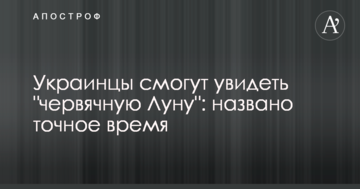 Українці зможуть побачити "черв'ячний Місяць": названо точний час