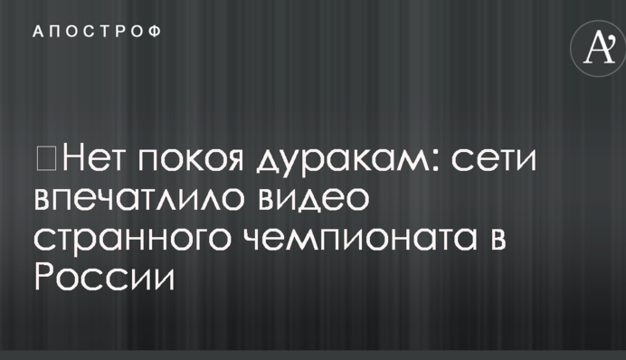 ​Немає спокою дурням: мережі вразило відео дивного чемпіонату в Росії
