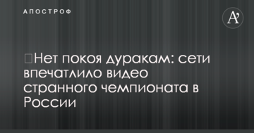 ​Нет покоя дуракам: сети впечатлило видео странного чемпионата в России