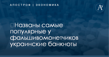 ​Названы самые популярные у фальшивомонетчиков украинские банкноты