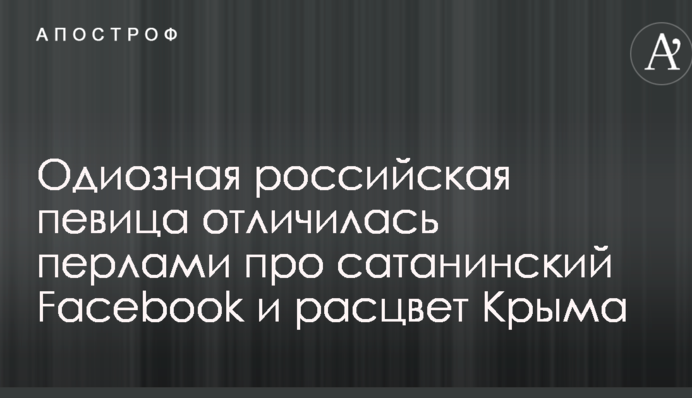 Одіозна російська співачка відзначилася перлами про сатанинський Facebook і розквіт Криму