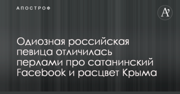 Одіозна російська співачка відзначилася перлами про сатанинський Facebook і розквіт Криму