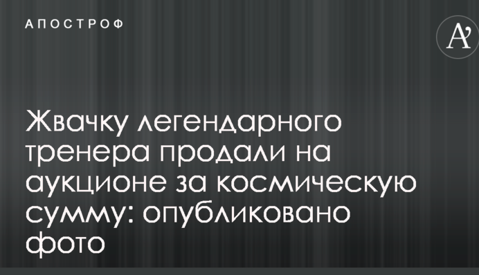 Жвачку легендарного тренера продали на аукционе за космическую сумму: опубликовано фото