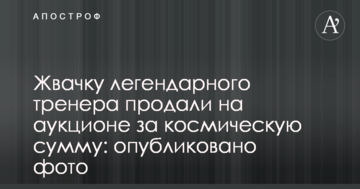 Жвачку легендарного тренера продали на аукционе за космическую сумму: опубликовано фото