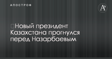 ​Новый президент Казахстана прогнулся перед Назарбаевым