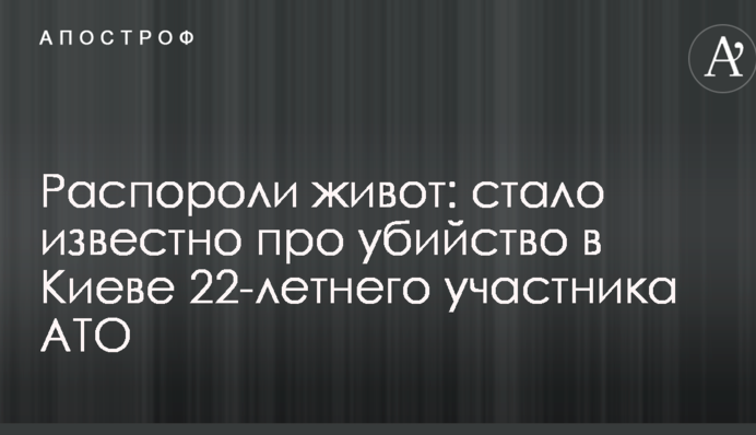 Розпороли живіт: стало відомо про вбивство в Києві 22-річного учасника АТО