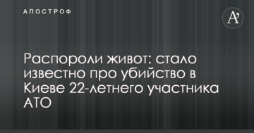 Розпороли живіт: стало відомо про вбивство в Києві 22-річного учасника АТО