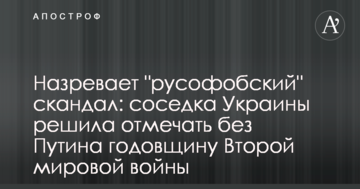Назріває "русофобський" скандал: сусідка України вирішила відзначати без Путіна річницю Другої світової війни