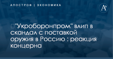 ​"Укроборонпром" влип в скандал с поставкой оружия в Россию : реакция концерна