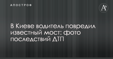 У Києві водій пошкодив відомий міст: фото наслідків ДТП