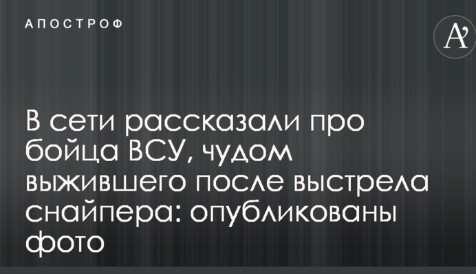В сети рассказали про бойца ВСУ, чудом выжившего после выстрела снайпера: фото