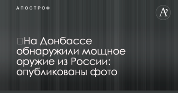 На Донбасі виявили потужну зброю з Росії: опубліковано фото