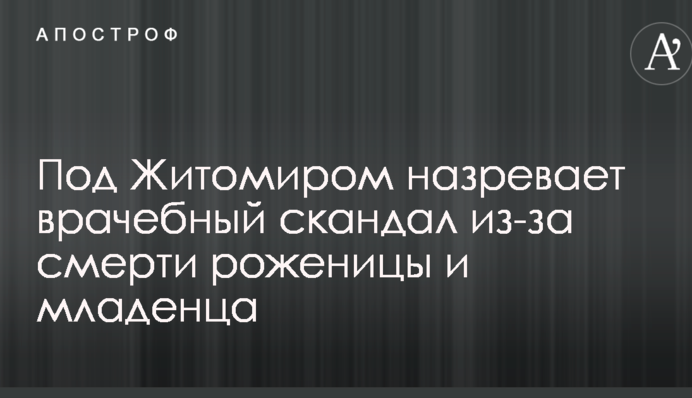 Під Житомиром назріває лікарський скандал через смерть породіллі та немовляти
