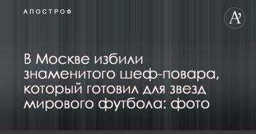 В Москве избили знаменитого шеф-повара, который готовил для звезд мирового футбола: фото