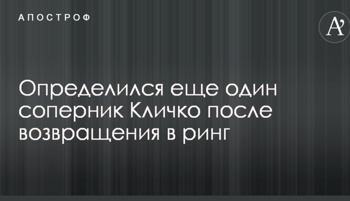 Определился еще один соперник Кличко после возвращения в ринг