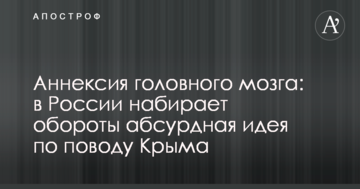 Анексія головного мозку: в Росії набирає обертів абсурдна ідея з приводу Криму
