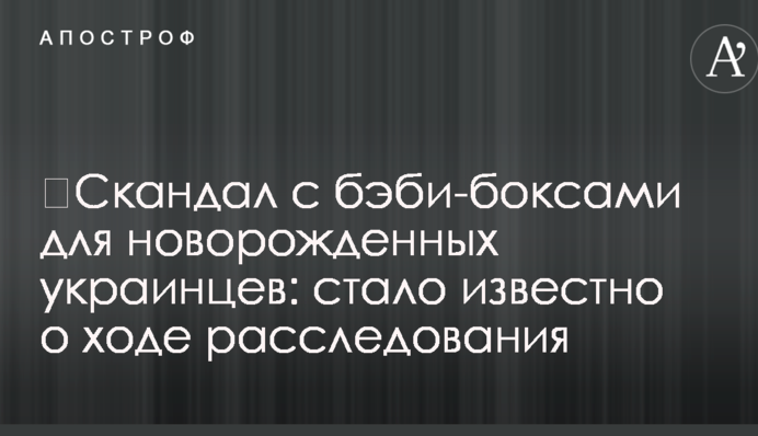 ​Скандал с бэби-боксами для новорожденных украинцев: стало известно о ходе расследования