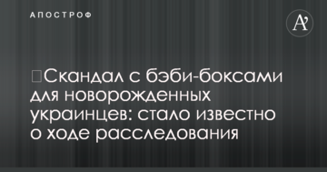 ​Скандал с бэби-боксами для новорожденных украинцев: стало известно о ходе расследования