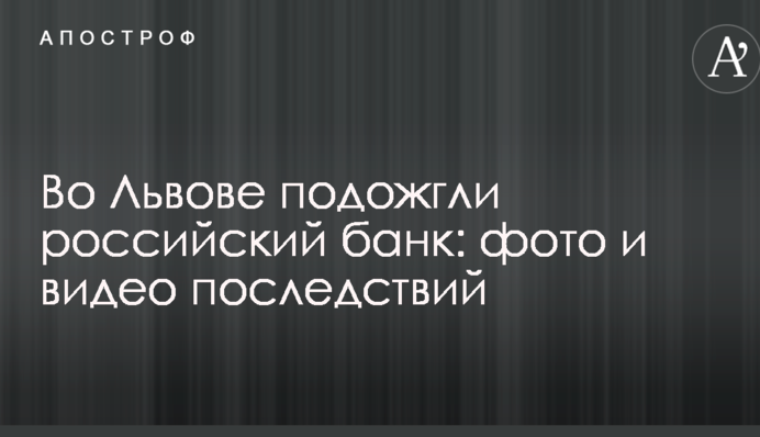 У Львові підпалили російський банк: фото та відео наслідків