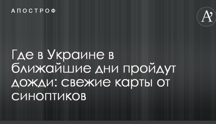 Где в Украине в ближайшие дни пройдут дожди: свежие карты от синоптиков