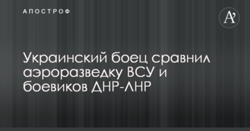 Український боєць порівняв аеророзвідку ЗСУ та бойовиків ДНР-ЛНР