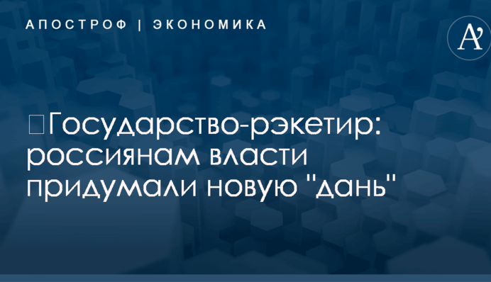 ​Государство-рэкетир: россиянам власти придумали новую 