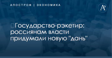 ​Государство-рэкетир: россиянам власти придумали новую "дань"