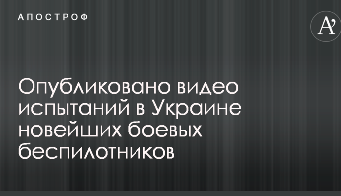Опубліковано відео випробувань в Україні новітніх бойових безпілотників