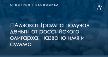 ​Адвокат Трампа получал деньги от российского олигарха: названо имя и сумма