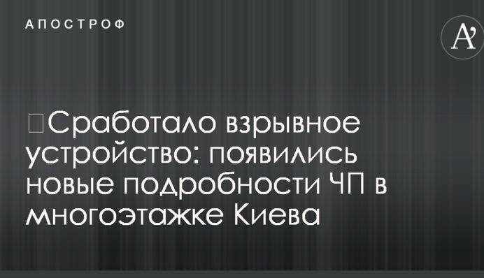 ​Сработало взрывное устройство: новые подробности ЧП в многоэтажке Киева
