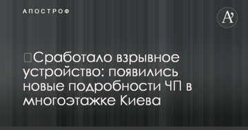 Спрацював вибуховий пристрій: нові подробиці НП у багатоповерхівці Києва