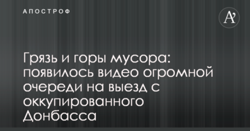 Бруд і гори сміття: з'явилося відео величезної черги на виїзд з окупованого Донбасу