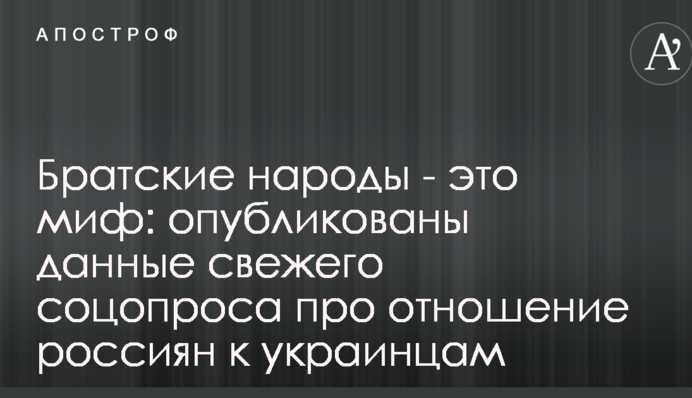 Братні народи - це міф: опубліковані дані свіжого соцопитування про ставлення росіян до українців