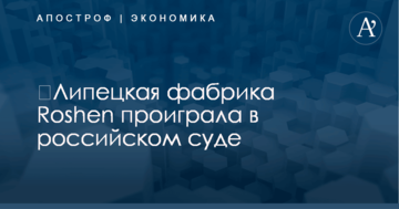 ​Липецкая фабрика Roshen проиграла в российском суде