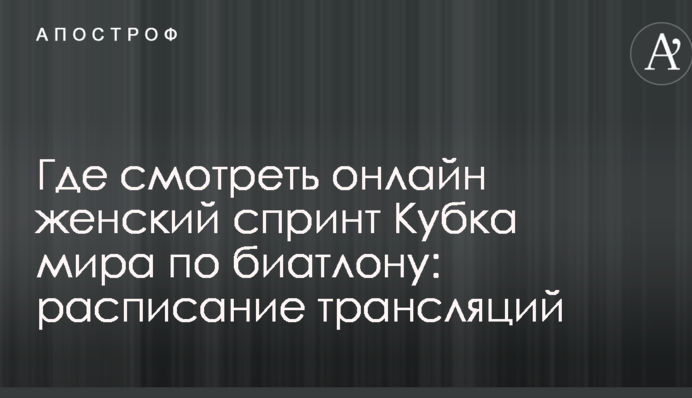 Де дивитися онлайн жіночий спринт Кубка світу з біатлону: розклад трансляцій