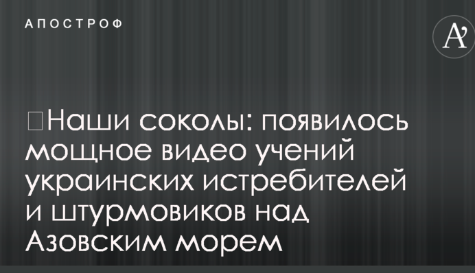 ​Наши соколы: появилось мощное видео учений украинских истребителей и штурмовиков над Азовским морем