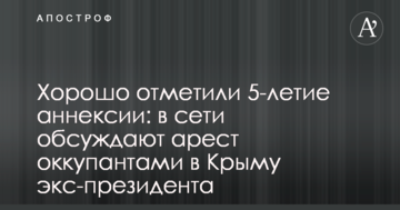 Добре відзначили 5-річчя анексії: в мережі обговорюють арешт окупантами в Криму екс-президента