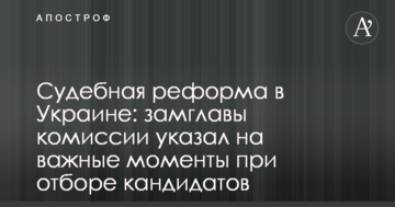 Судебная реформа в Украине: замглавы комиссии указал на важные моменты при отборе кандидатов
