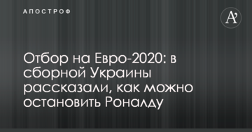 Отбор на Евро-2020: в сборной Украины рассказали, как можно остановить Роналду