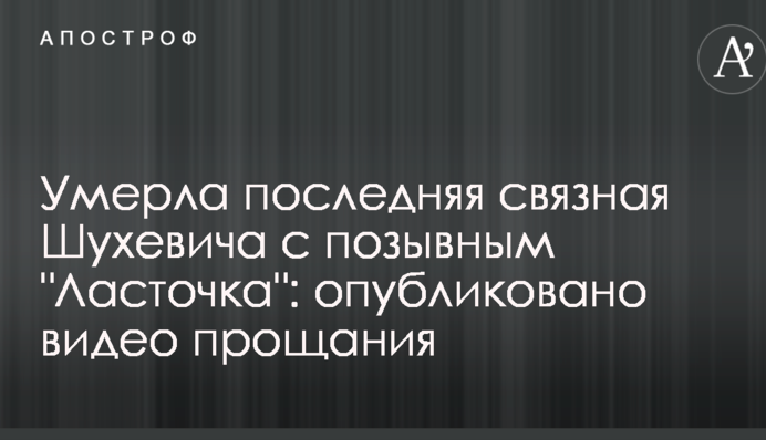 Умерла последняя связная Шухевича с позывным 