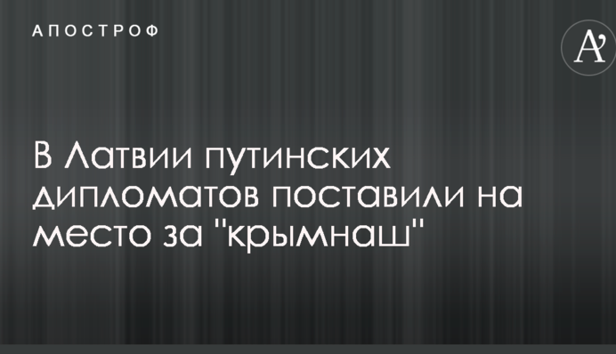 У Латвії путінських дипломатів поставили на місце за 