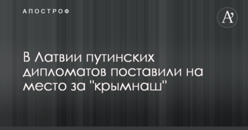 У Латвії путінських дипломатів поставили на місце за "кримнаш"