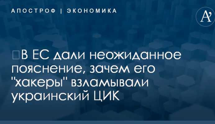 ​В ЕС дали неожиданное пояснение, зачем его 