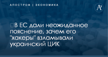 ​В ЕС дали неожиданное пояснение, зачем его "хакеры" взламывали украинский ЦИК